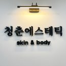 안동유통 | [경북 안동] 안동피부관리 청춘에스테틱 싹뺀다-팔뚝관리 1회 체험 솔직 후기