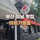 부산 미남 이비가짬뽕, 퀄리티 높은 중국집 찐 후기