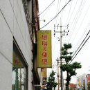 영양반점과밀면 | 경주 영양반점&밀면