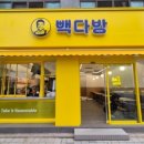 빽다방대전 이미지