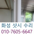 남양화성유리샷시 | 화성 샷시 수리 레일·로라 교체로 말끔 해결했어요!