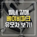 베이비파크 이미지