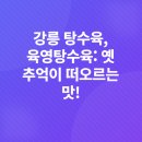 강릉사랑로컬푸드 | 서울 숨은 맛집 탐방 - 지역별 인기 맛집, 현지인 추천 로컬 푸드, 후기 공유 강릉 맛집 대탐험