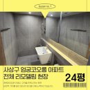 코오롱모빌리티 부산사상점 | 부산 사상구인테리어 엄궁동 코오롱아파트 24평 시공후기