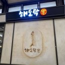 해도락 | 전철 타고 수지 롯데몰 [해도락] 아이와 밥 먹기 좋은 곳 😋 (+3층 키즈 파크)