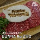 한판하이소1kg | 군포소고기 회식장소 추천 한판하이소1kg 군포점