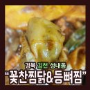등뼈(충효점) | 경북 김천 성내동&#34;꽃찬찜닭&amp;등뼈찜&#34;리뷰