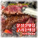 통큰갈비 구리수택점 | [문정갈빗집 구리수택점] 수택동 가성비 고기집 추천, 문정갈빗집에서 즐기는 푸짐한 한 끼 솔직후기