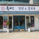[청주 사창동 맛집] 육백밀면칼국수 메뉴/가격/후기 해장으로 최공!!
