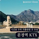 문경역 KTX 개통! 판교까지 90분 주차, 시간표, 관광 꿀팁 총정리