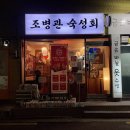 조병관숙성회 이미지