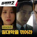 드라마 플레이어 시즌2 꾼들의 전쟁 11회 하이라이트 플레이어들, 빌런 빌런 '최종 보스' 김경남 영상 이미지