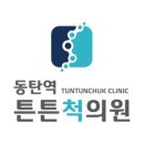 동탄역튼튼척의원 이미지