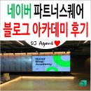 센텀행정사사무소 | 블로그 아카데미(블로그교육) 참가 후기 - 행정 에이전트 in 부산 파트너스퀘어