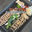 고봉삼계탕&숯불장어 | 동탄 장어 회식장소 가족모임 추천 금수정 숯불장어다이닝 동탄능동점