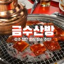 금수산방, 광주 첨단 회식 후기