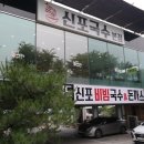 함경북도신포비빔국수돈까스