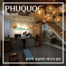 베트남 푸꾸옥 마사지 팁 비용 푸꾸옥 킹콩마트 할인