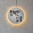 광교카페거리에 위치한 광교미용실 허쉬 전문 이안수석디자이너 쌤이 있는 행복한살롱