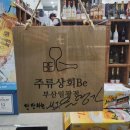 [부산 기장] 주류상회Be 일광점 - 위스키, 와인, 전통주 바틀샵/데일리샷 픽업가능