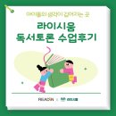 신문활용과논술2 | [아라동 독서 논술학원] 라이시움 독서토론 수업 후기