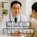 이천농협(종합영농센터) | 이천 관고동 건강검진 병원 추천 TOP5｜수면내시경·공단검진 비교 정리