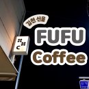 소소한 기록 : 김천 신음동 라떼가 맛있는 집 “푸푸커피(FUFU coffee)&#34;