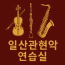 일산관현악이승희음악학원