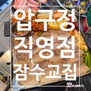 급냉집 | [압구정 맛집] 잠수교집 압구정 직영점 급냉삼겹살 제대로 즐긴 후기!(영업정보 및 주차정보)