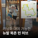 디자인 아원 | [안국] 이색데이트 뉴발 북촌 런허브 대여방법, 후기, 준비물, 코스 추천, 근처 맛집ㅣ운동복 없어도 OK!