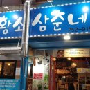 원조황소삼춘네 이미지