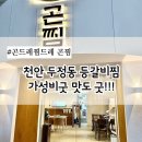베스트프렌즈 골프아카데미 | 천안 두정동 맛집 : 제 맘속 등갈비찜 베스트🏆등극!! [곤드레찜드레 곤찜]