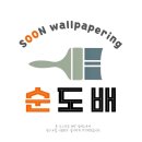 서대문구 도배 잘하는 곳, 아현동 &#39;순도배&#39; 완벽한 벽지 시공 후기
