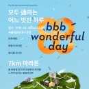 [bbb 코리아] 대공원의 자연을 느끼며 달리는 화합의 7km 마라톤! 이미지