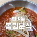 반여동 맛집, 당신의 여름은 언제부터인가요. 전 지금이요 [동원분식]