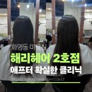 해리미용실 | 화명동 미용실 해리헤어 화명2호점, 헤어 클리닉 후기, 주차정보