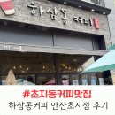하삼동 | 초지동커피 맛집 하삼동커피 안산초지점 후기! 디저트까지 다양한 안산카페