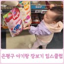 NC불광점 킴스클럽 아기랑 장보기 아기간식 종류 후기