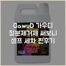 주식회사 세차하는날 | GawuD 가우디 철분제거제 써보니 셀프 세차 찐후기