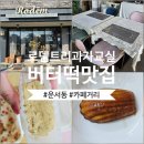 로뎀트리 | 영종 운서동 카페거리 디저트 맛집 로뎀트리과자교실 버터떡 후기
