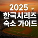 부띠크호텔락희 | 2025 한국시리즈 숙소 전쟁 개막! LG vs 한화 원정 팬들을 위한 ‘잠실·대전’ 완벽 숙박 가이드