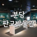 판교박물관 | 분당 판교 판교박물관 후기 주차 입장료