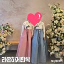 라온 하제 | 강남 혼주 한복 라온하제 한복 대여 계약 후기 (할인코드)