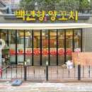 향양꼬치