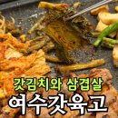 명인프라자1 | 청라맛집 여수갓육고 | 명인이 만든 갓김치와 숙성삼겹살