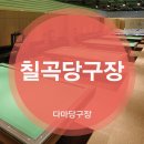 트레비 당구장 이미지