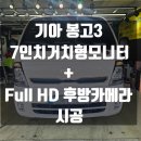 은천동-7 | 블랙박스전문 낙성대 네비게이션전문점]기아 봉고3 7인치 거치형모니터 + 고화질후방카메라 시공후기...