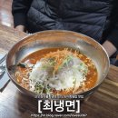 최냉면 | 서울 강동구 천호 최냉면, 오징어 물회 냉면 맛집 내돈내산 후기