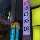 코다차야 대전둔산점 이미지
