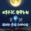 서공주IC관광농원 이미지